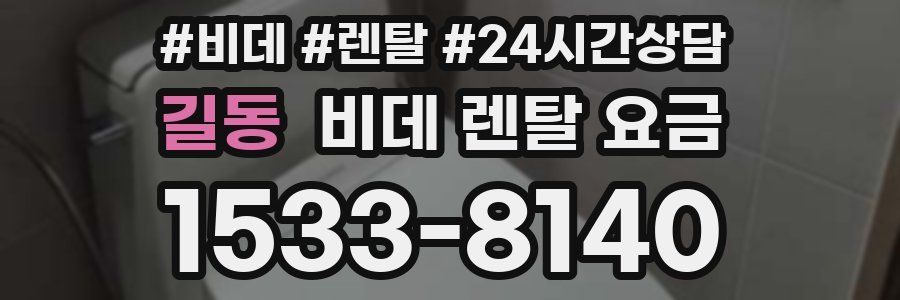 길동 비데 렌탈 요금