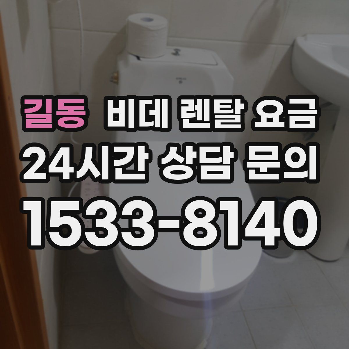 길동 비데 렌탈 요금