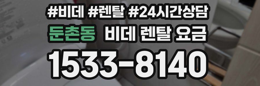 둔촌동 비데 렌탈 요금