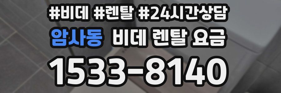 암사동 비데 렌탈 요금