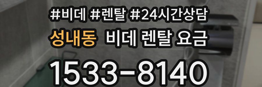 성내동 비데 렌탈 요금