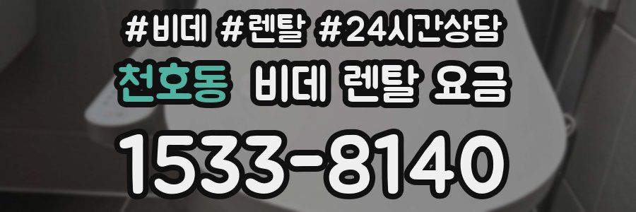 천호동 비데 렌탈 요금