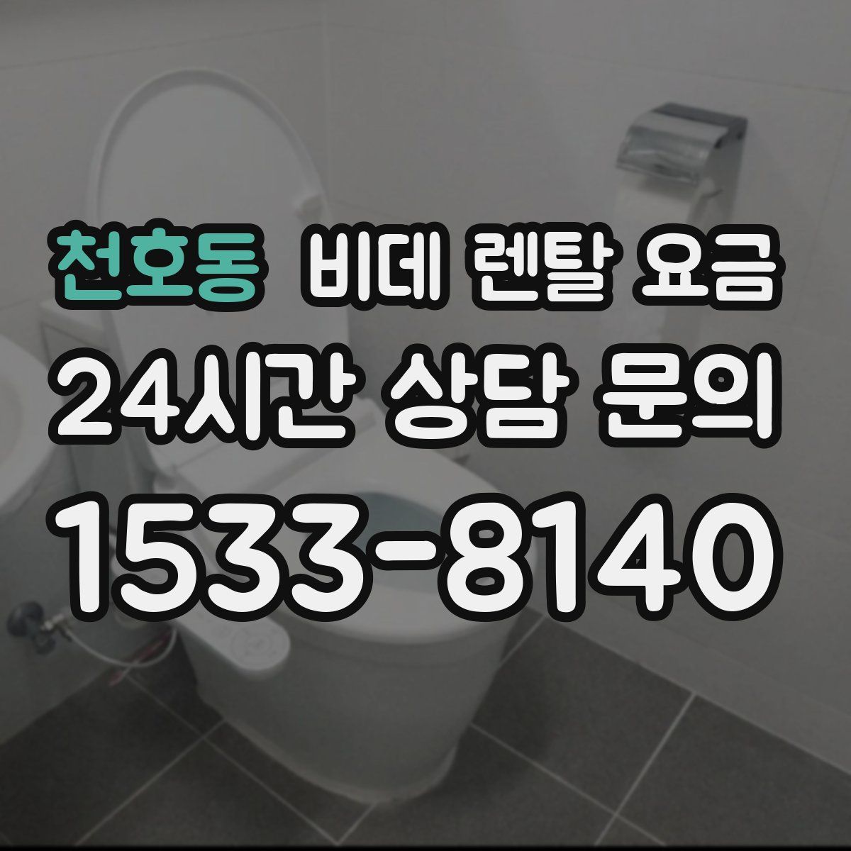 천호동 비데 렌탈 요금