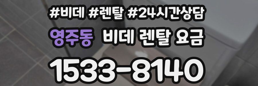 영주동 비데 렌탈 요금