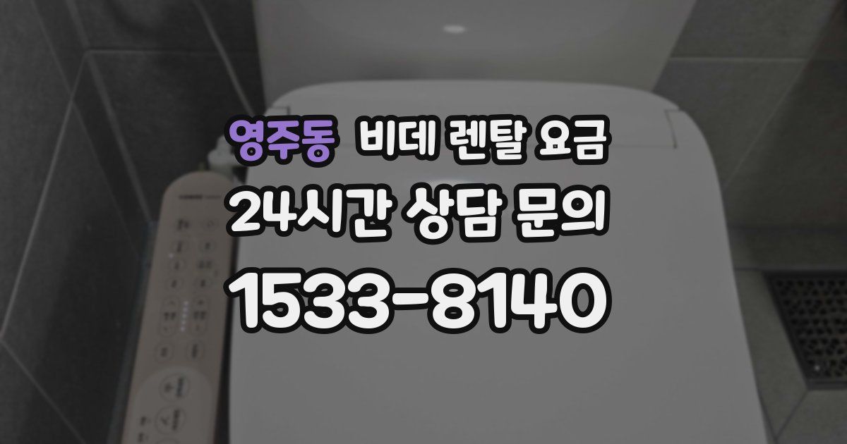 영주동 비데 렌탈 요금