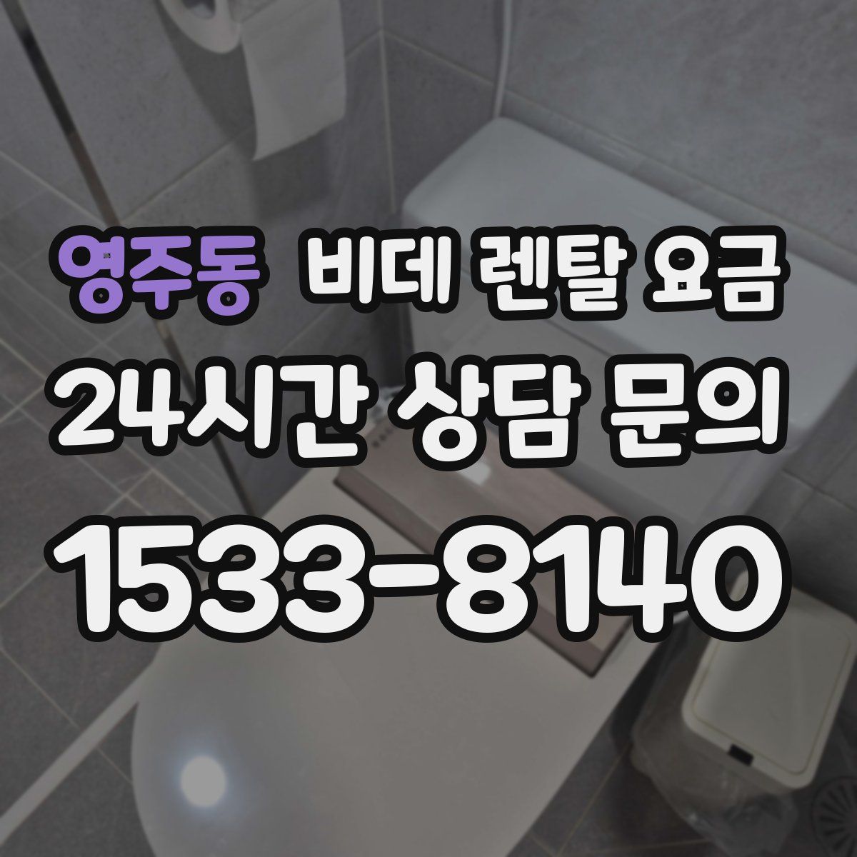 영주동 비데 렌탈 요금