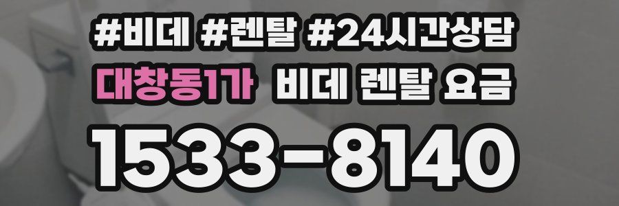 대창동1가 비데 렌탈 요금