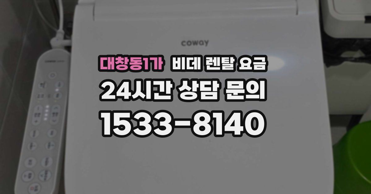 대창동1가 비데 렌탈 요금