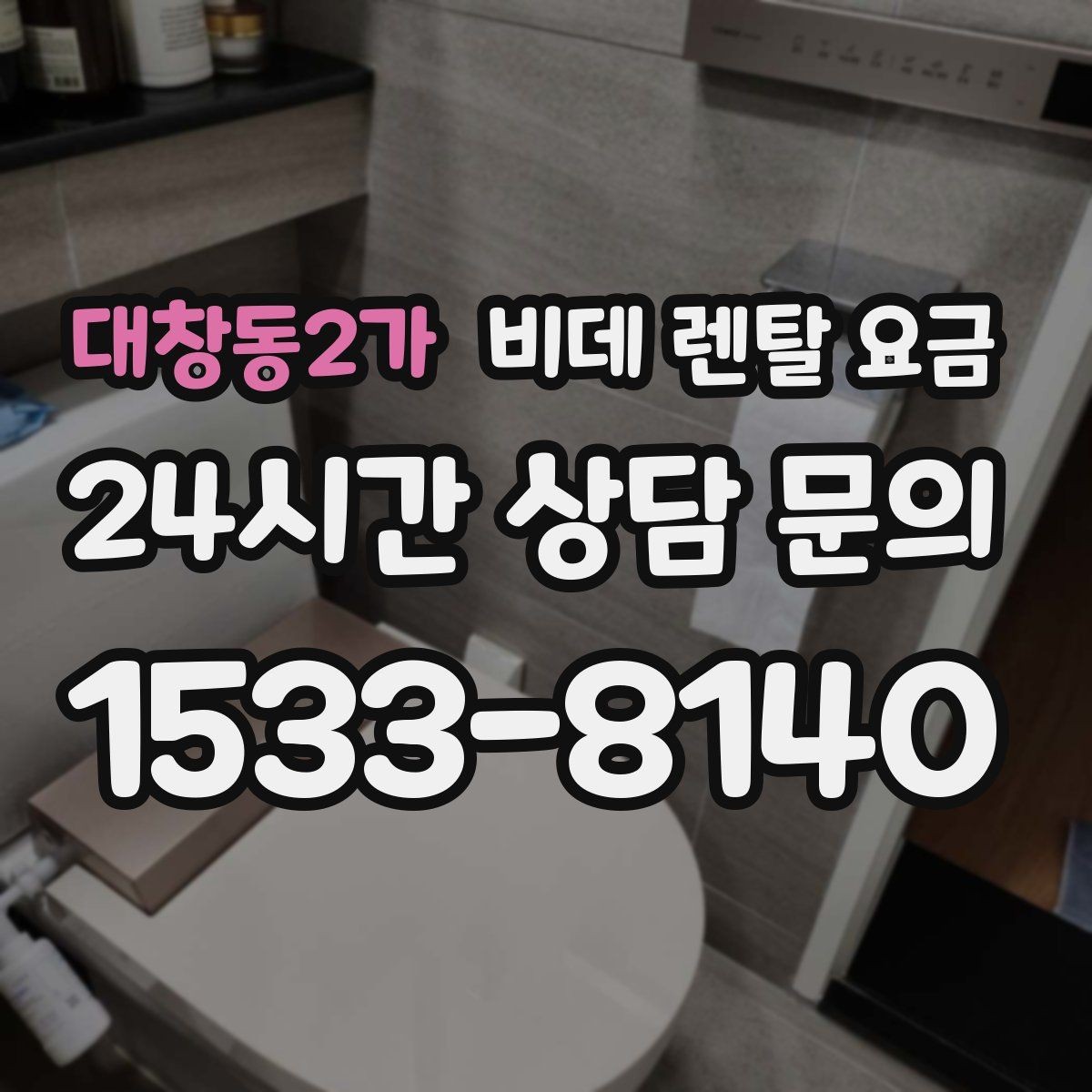 대창동2가 비데 렌탈 요금 실제 이용 상황에 맞춘 선택 포인트