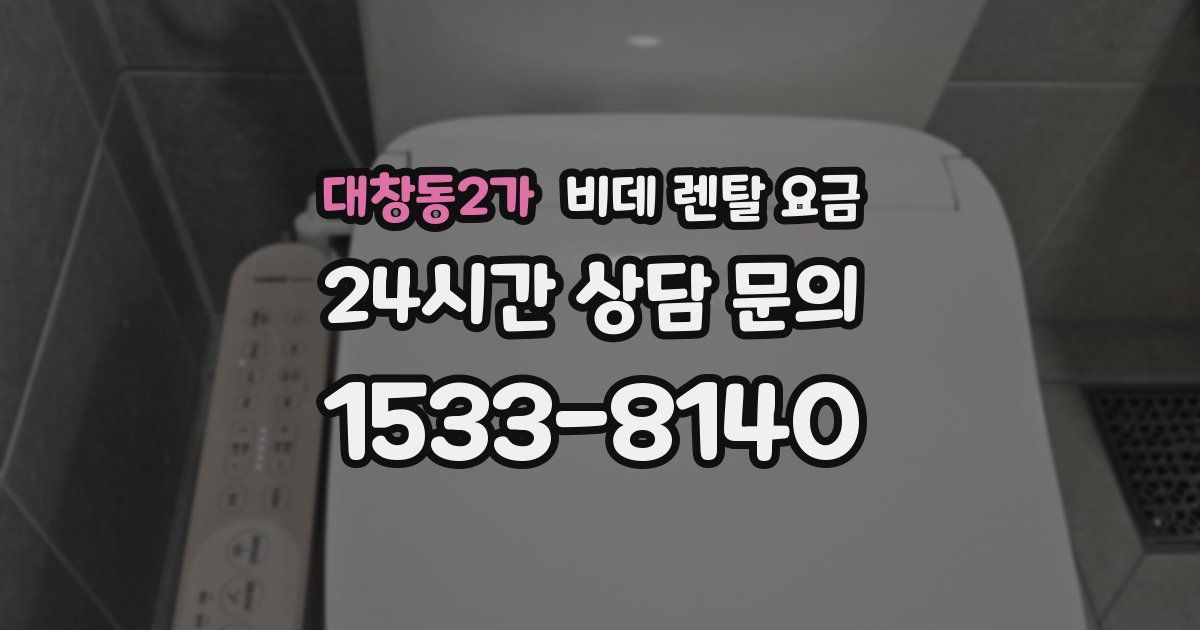 대창동2가 비데 렌탈 요금