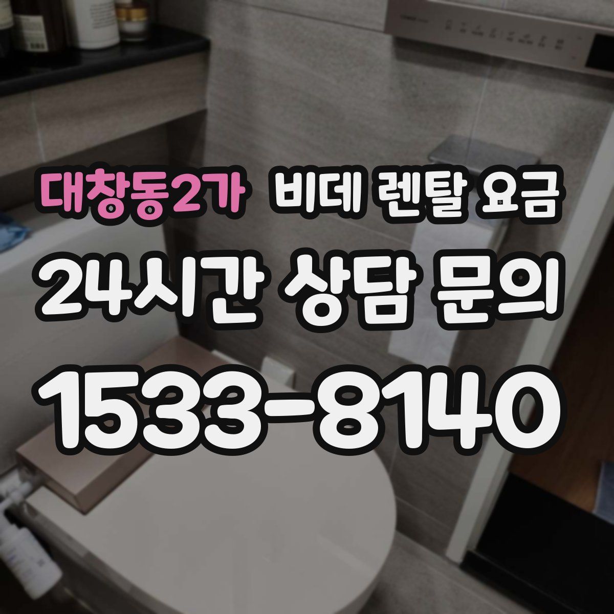 대창동2가 비데 렌탈 요금