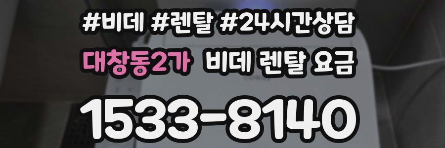 대창동2가 비데 렌탈 요금