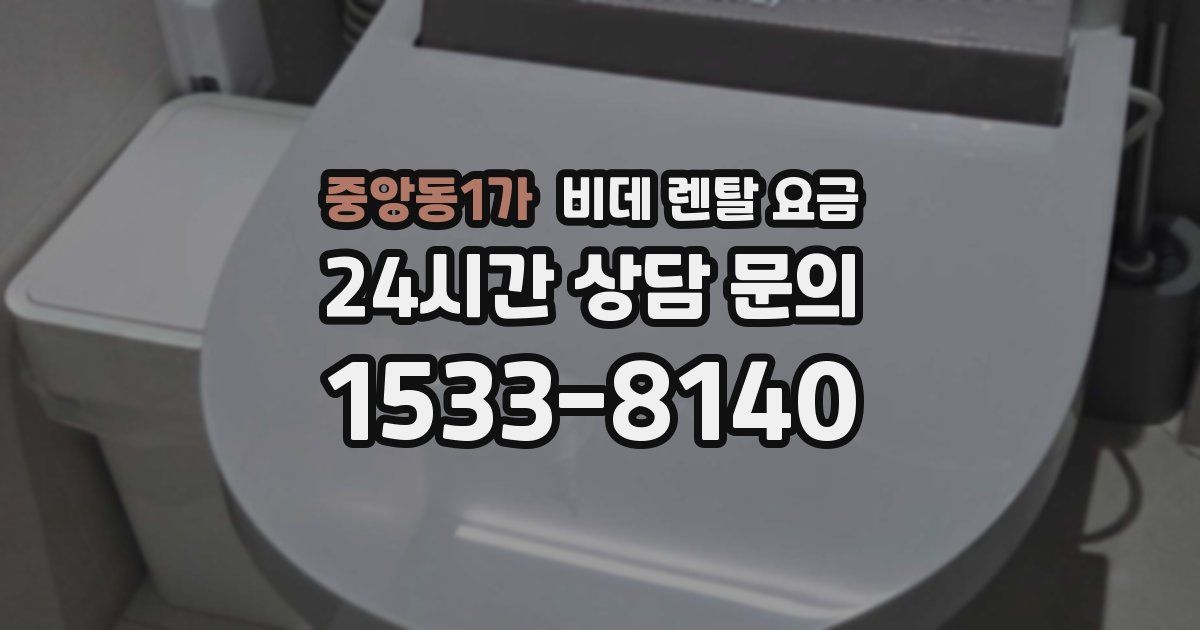중앙동1가 비데 렌탈 요금