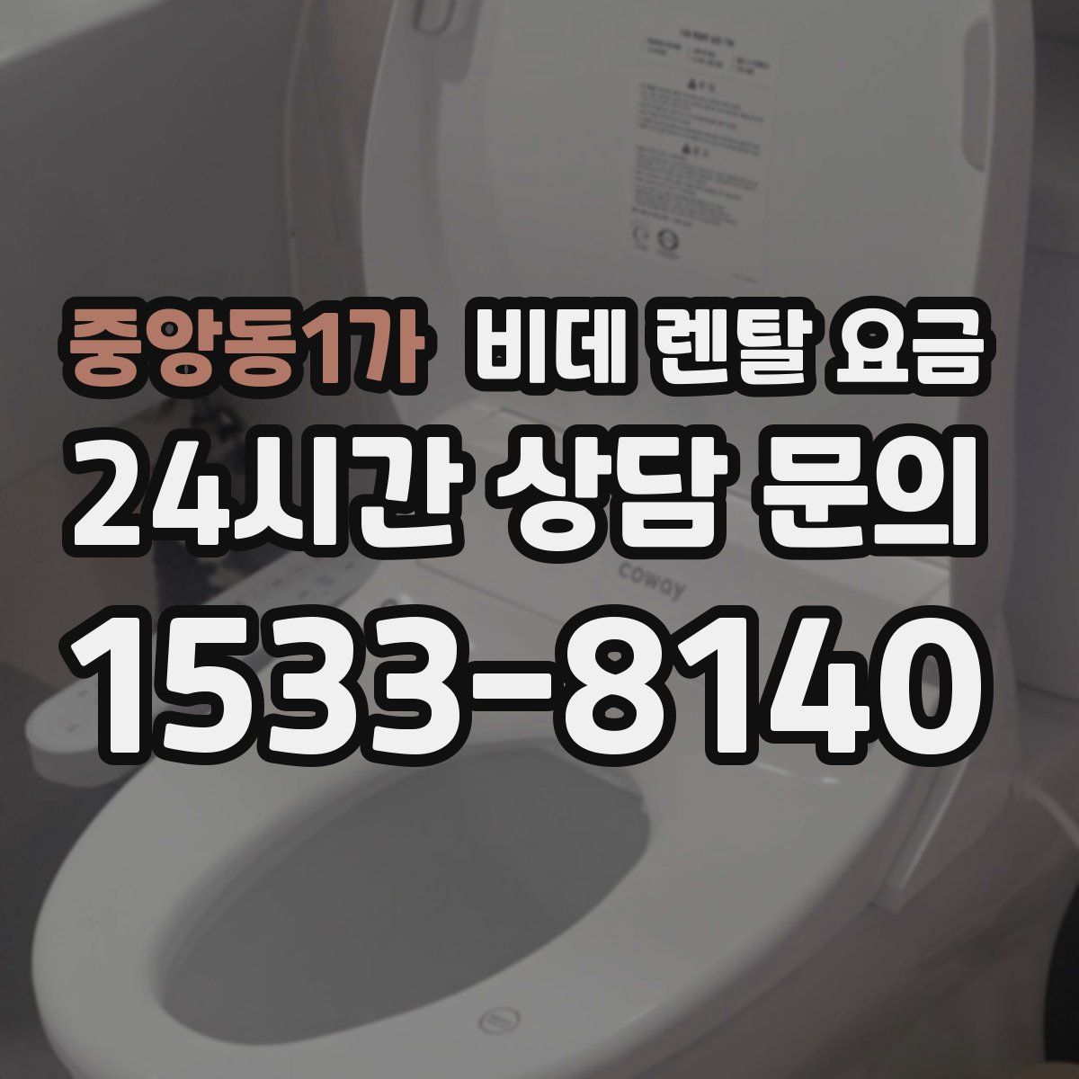 중앙동1가 비데 렌탈 요금