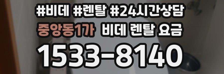 중앙동1가 비데 렌탈 요금