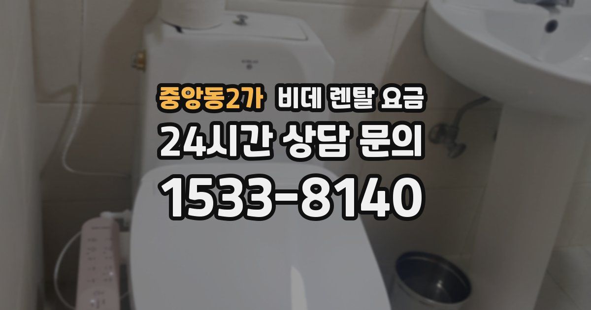 중앙동2가 비데 렌탈 요금