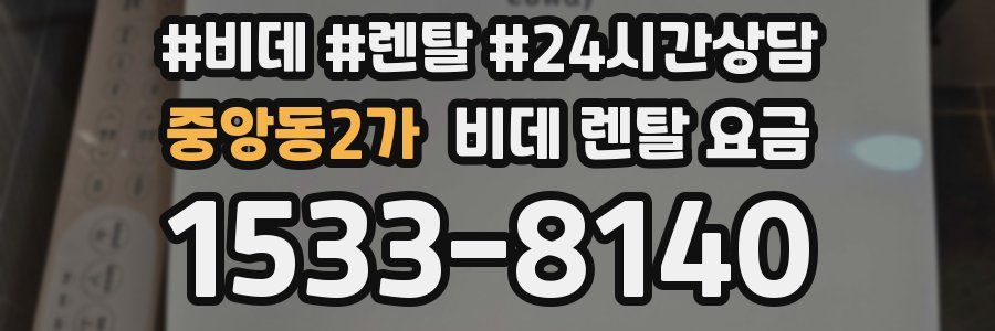 중앙동2가 비데 렌탈 요금
