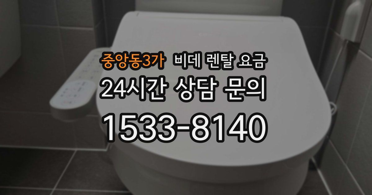 중앙동3가 비데 렌탈 요금