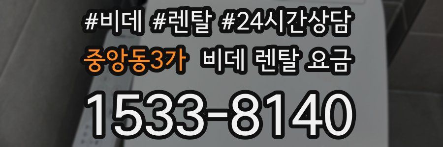 중앙동3가 비데 렌탈 요금