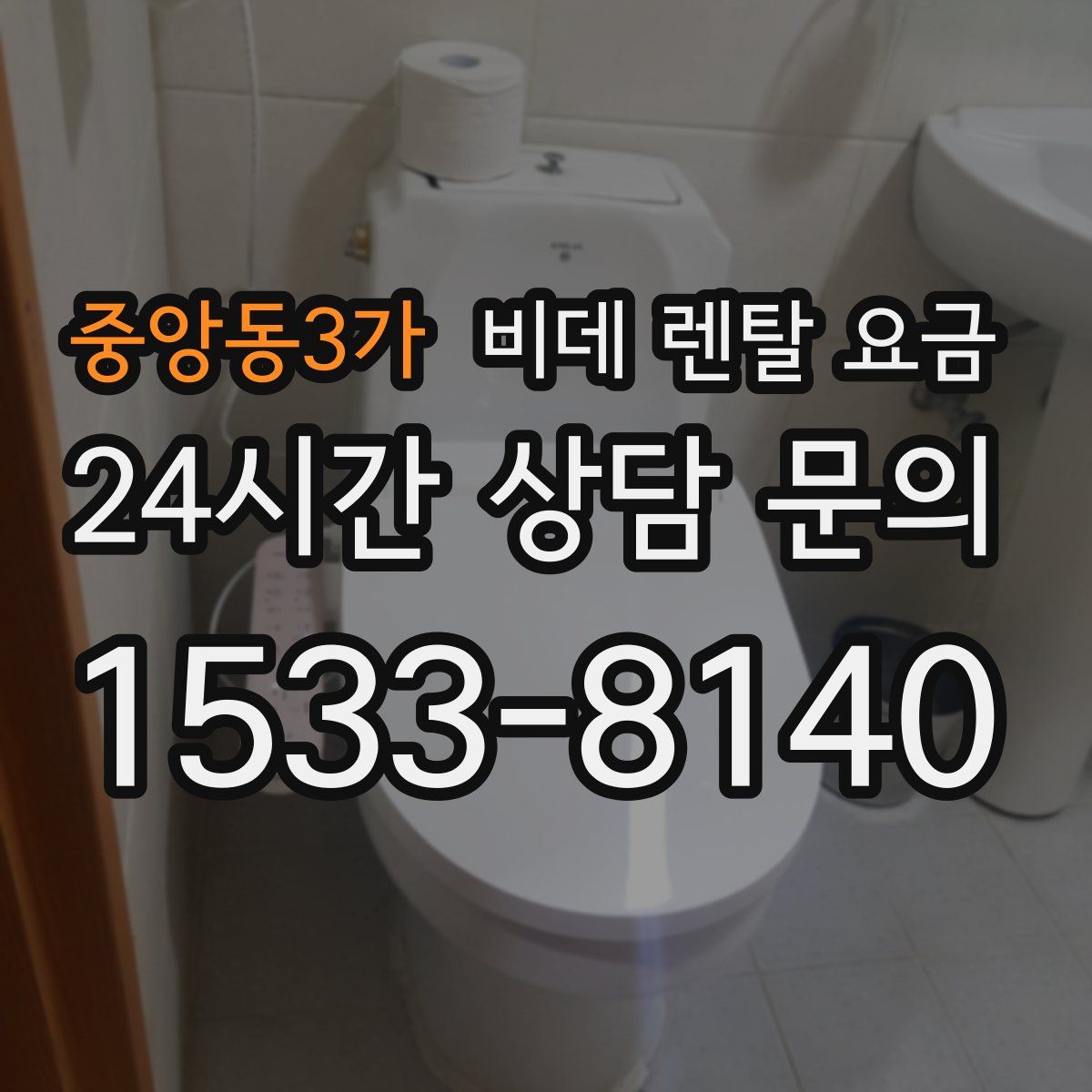 중앙동3가 비데 렌탈 요금