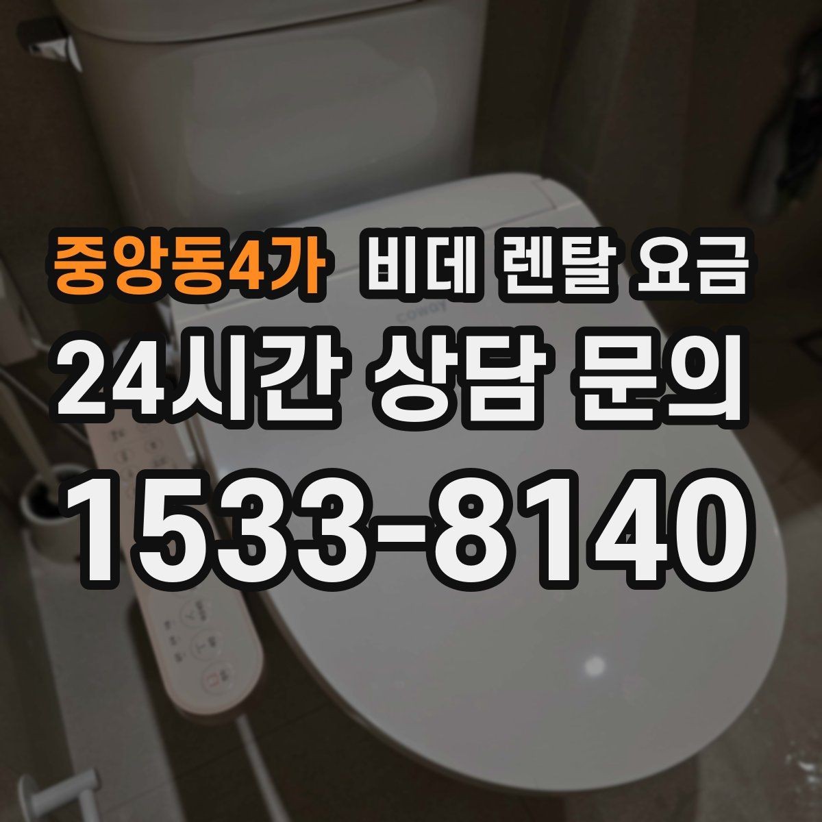 중앙동4가 비데 렌탈 요금 렌탈 상담 시 확인하면 좋은 내용