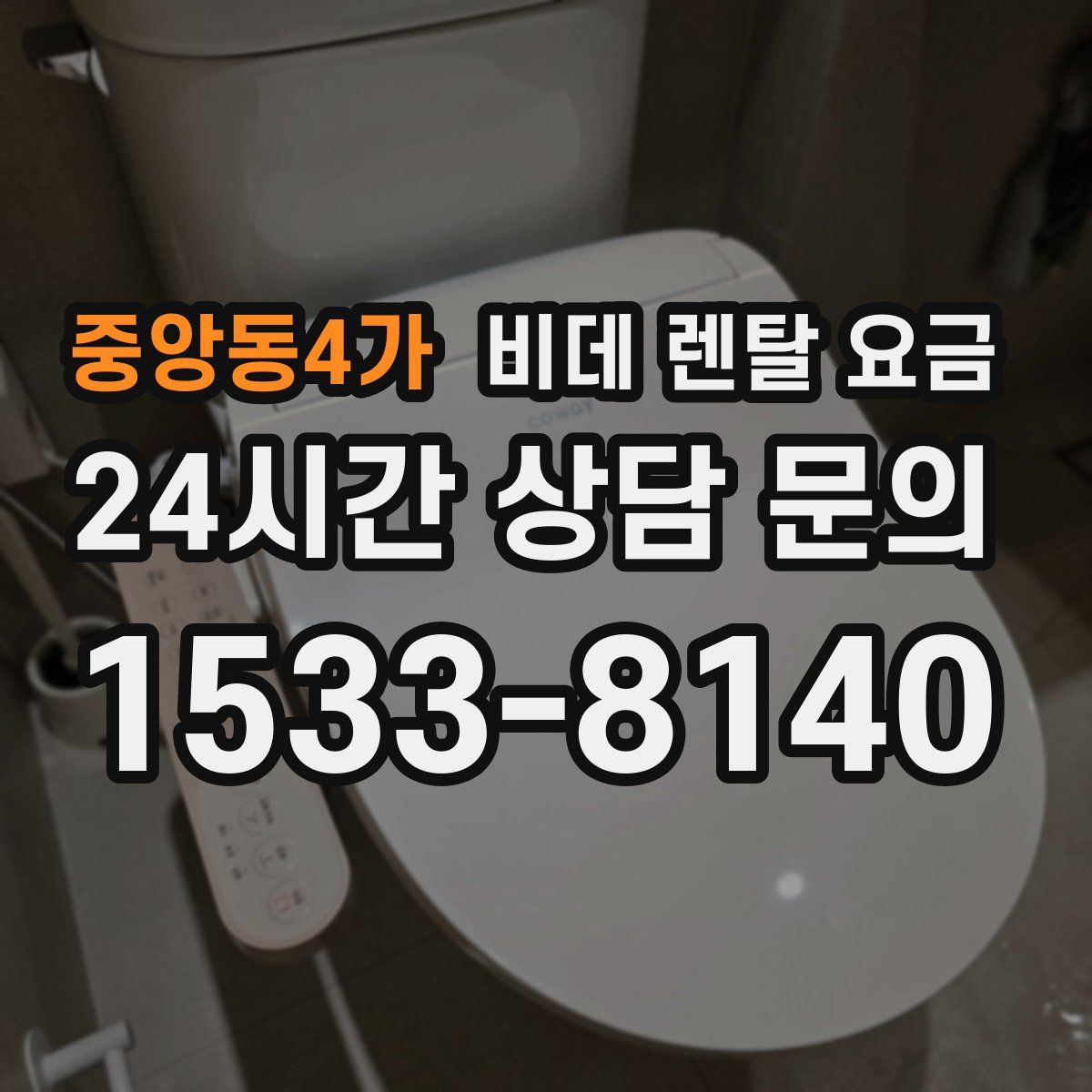 중앙동4가 비데 렌탈 요금