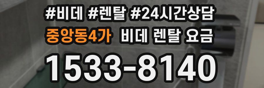 중앙동4가 비데 렌탈 요금