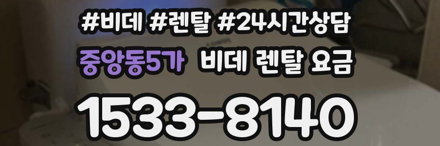 중앙동5가 비데 렌탈 요금