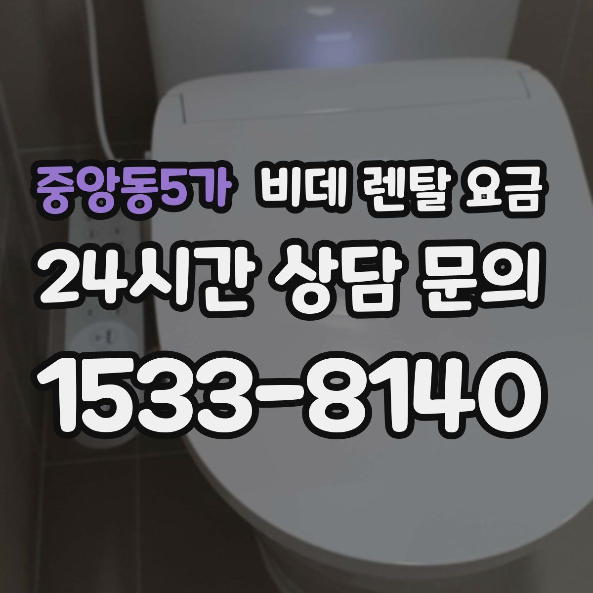 중앙동5가 비데 렌탈 요금