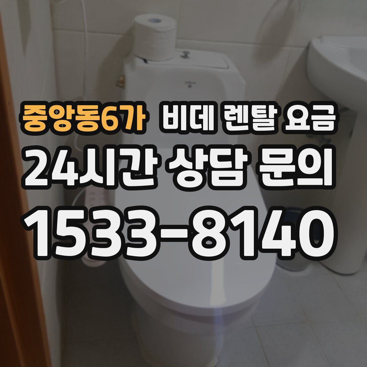 중앙동6가 비데 렌탈 요금