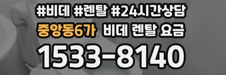 중앙동6가 비데 렌탈 요금