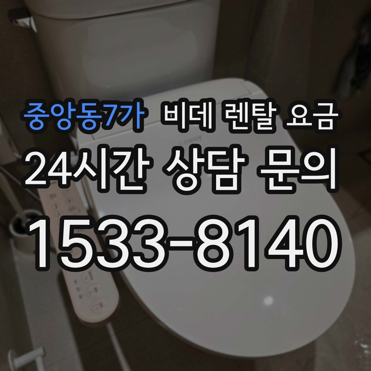 중앙동7가 비데 렌탈 요금