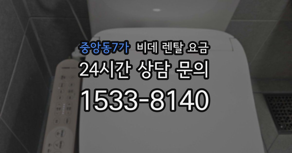 중앙동7가 비데 렌탈 요금