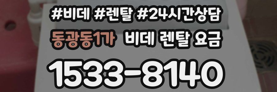 동광동1가 비데 렌탈 요금