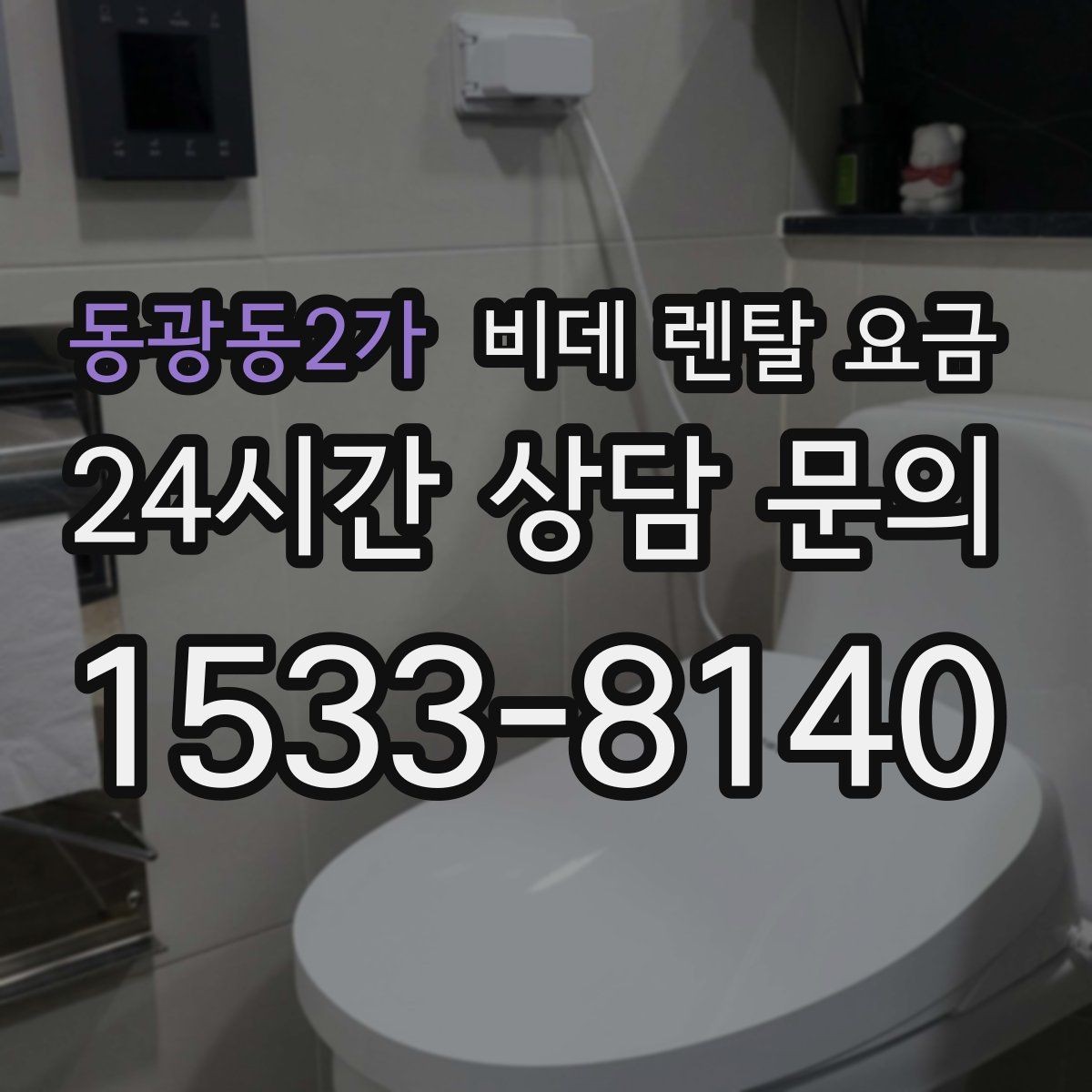 동광동2가 비데 렌탈 요금 설치 공간이 좁을 때 살펴볼 항목
