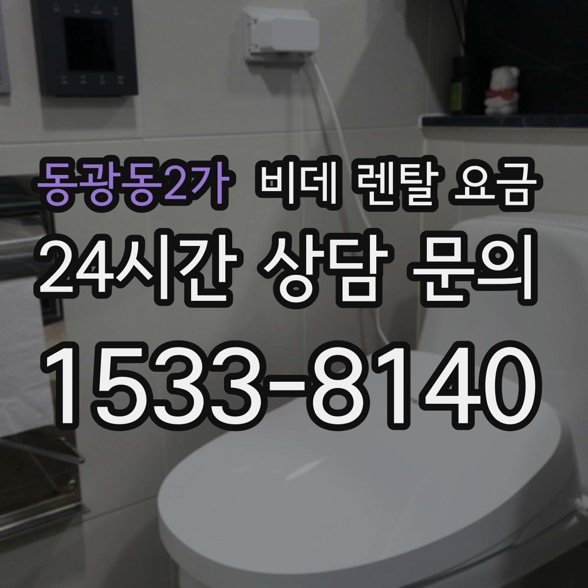 동광동2가 비데 렌탈 요금