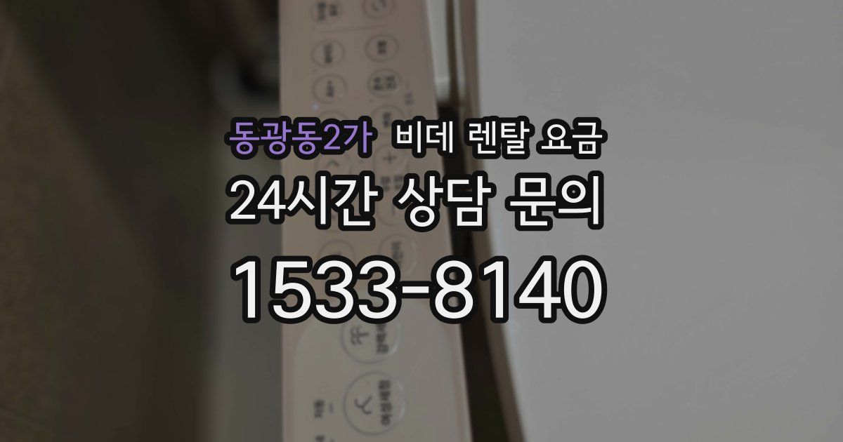 동광동2가 비데 렌탈 요금