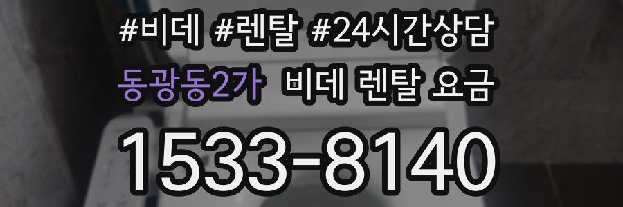 동광동2가 비데 렌탈 요금