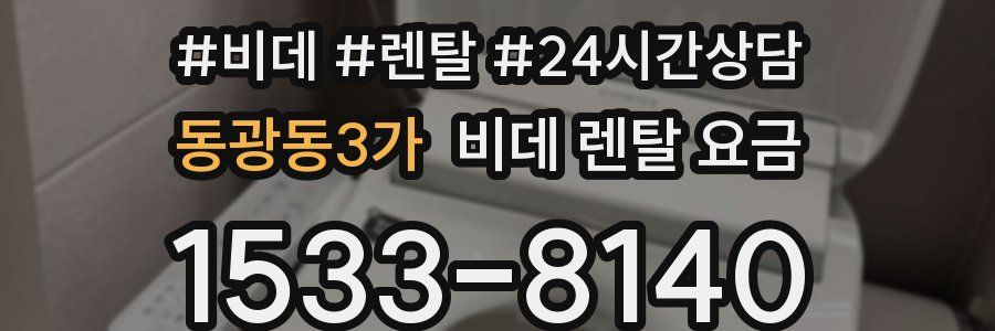 동광동3가 비데 렌탈 요금