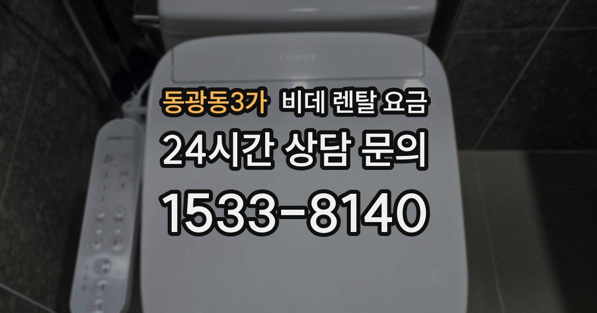 동광동3가 비데 렌탈 요금
