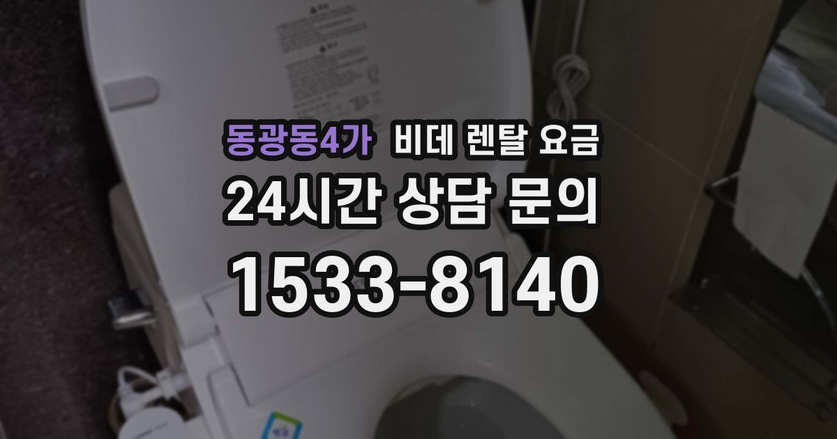동광동4가 비데 렌탈 요금