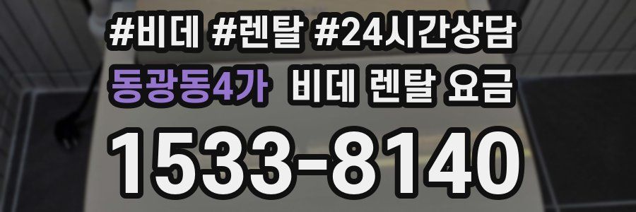 동광동4가 비데 렌탈 요금