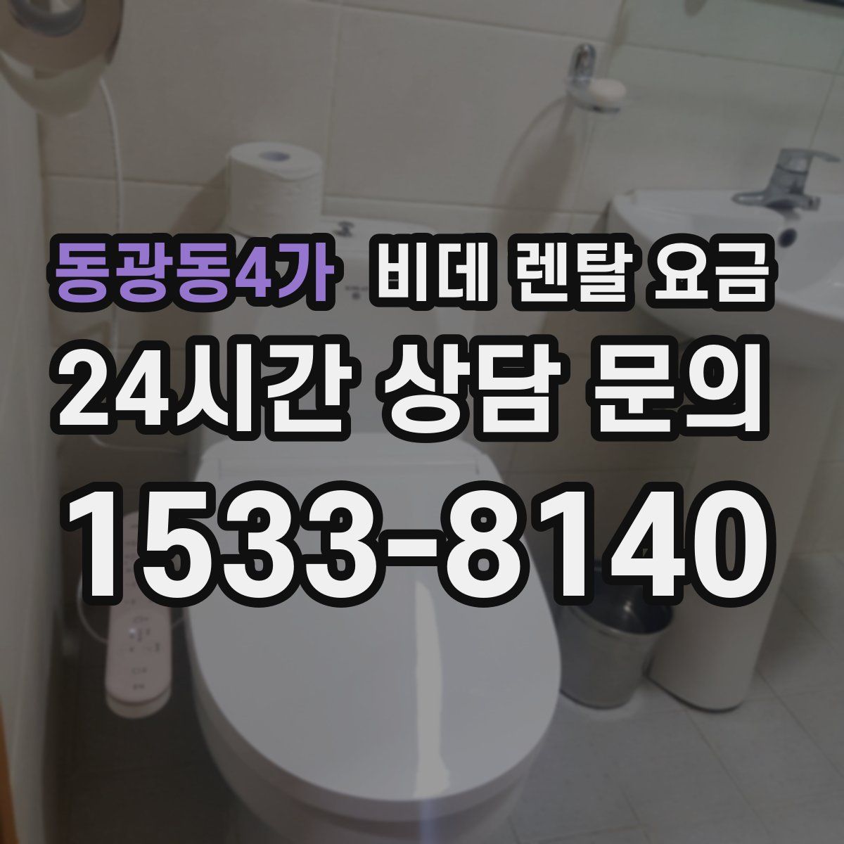 동광동4가 비데 렌탈 요금