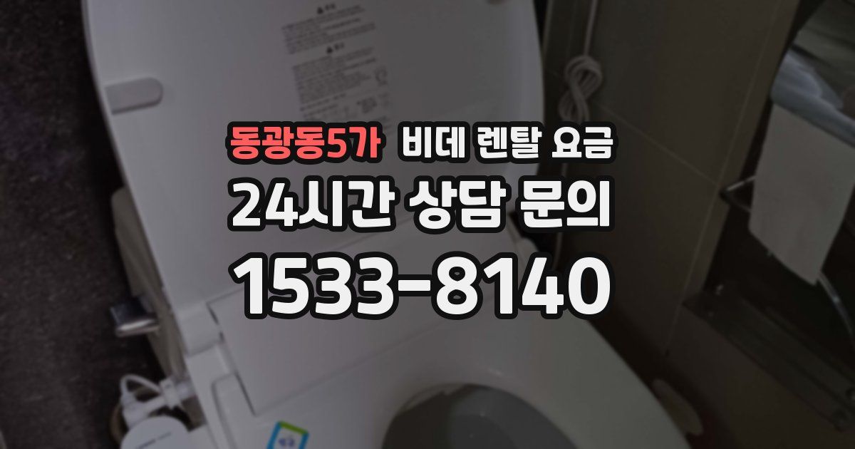 동광동5가 비데 렌탈 요금