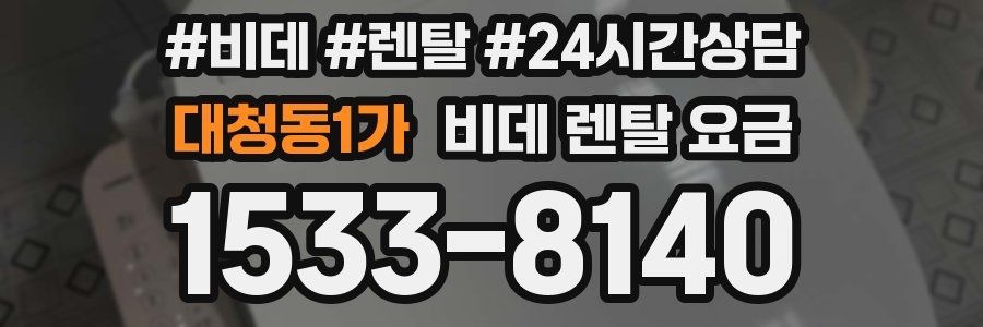 대청동1가 비데 렌탈 요금