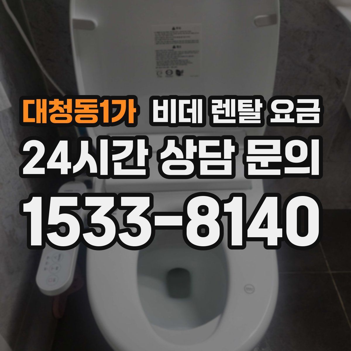 대청동1가 비데 렌탈 요금