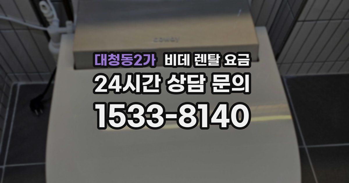 대청동2가 비데 렌탈 요금