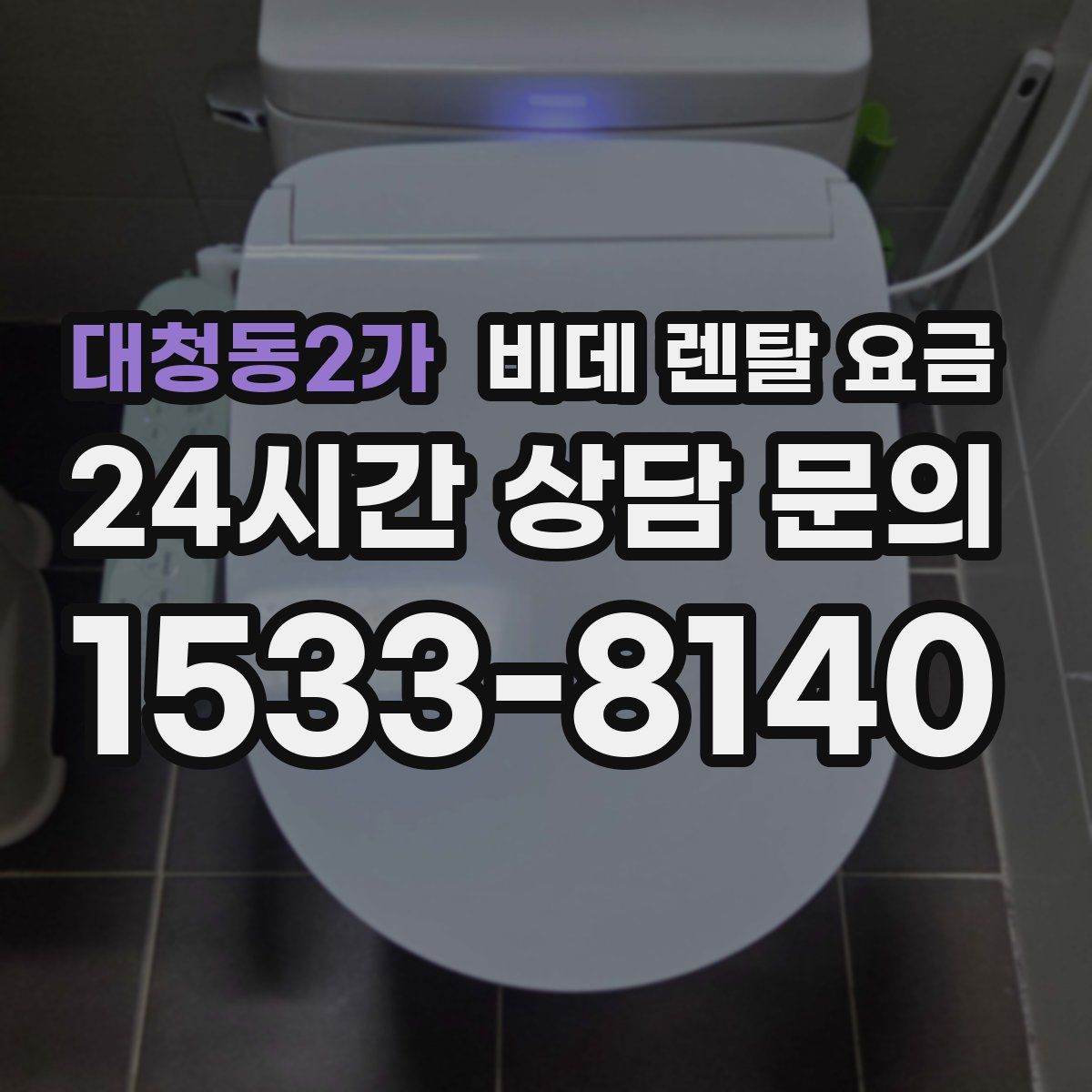 대청동2가 비데 렌탈 요금