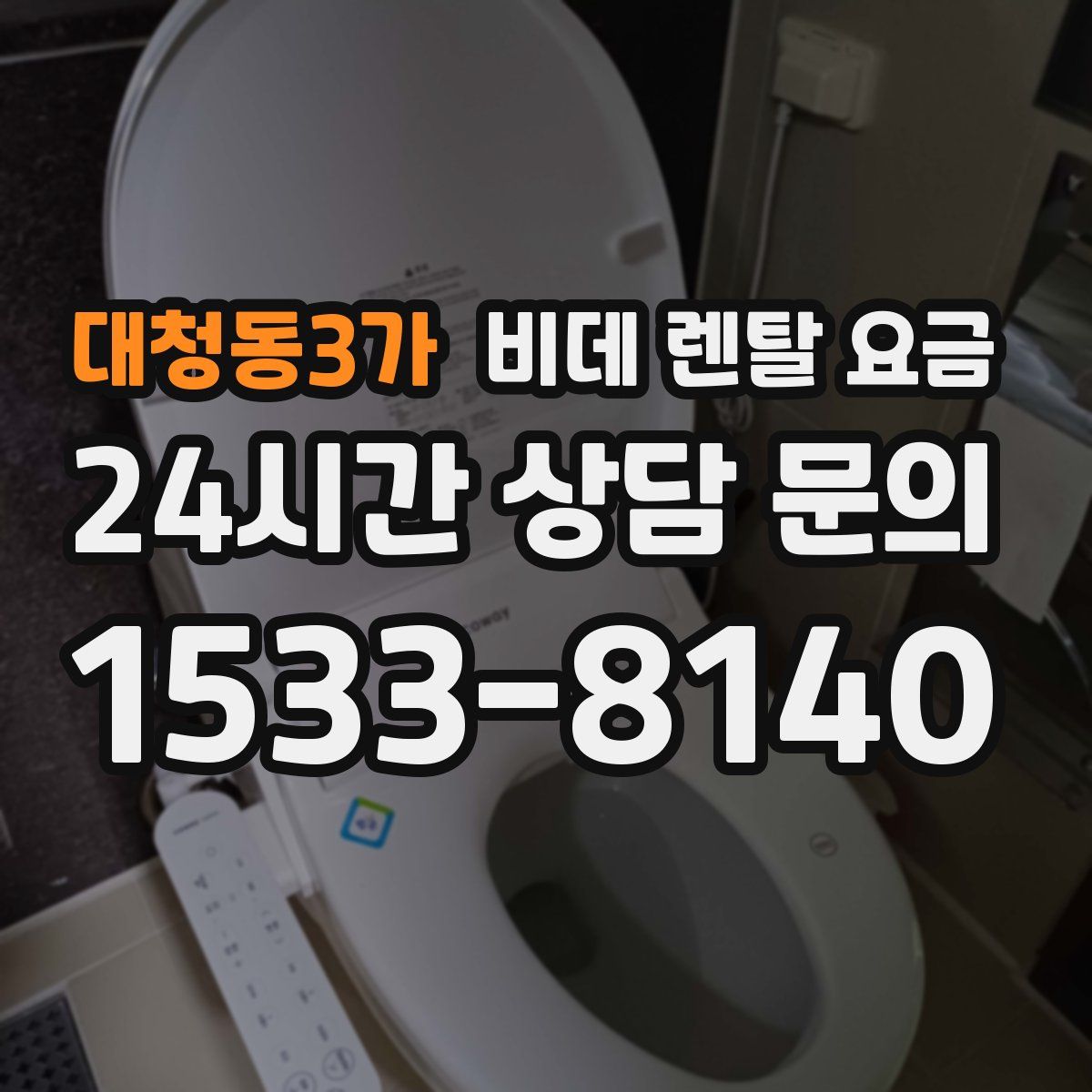 대청동3가 비데 렌탈 요금