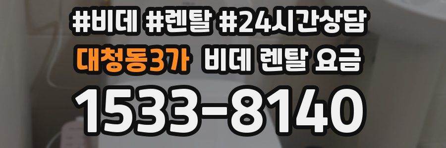 대청동3가 비데 렌탈 요금